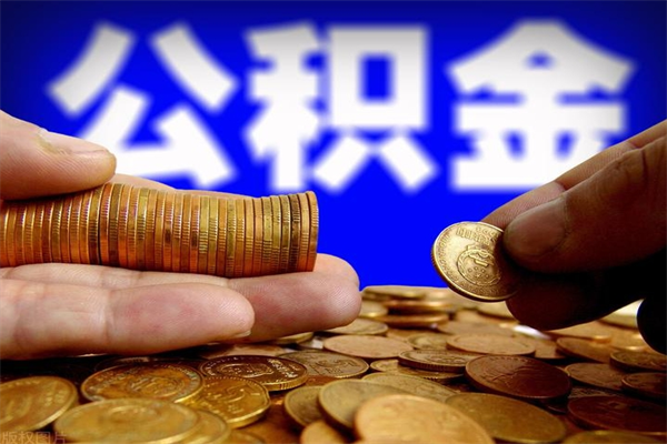 南充封存的住房公积金怎么取出（封存的公积金怎样提取）
