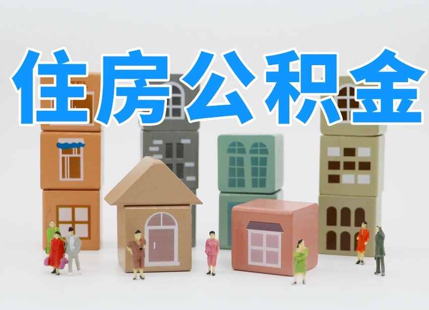 南充贷款还完后公积金怎么取出来（南充贷款还清了公积金钱还能取出来吗）